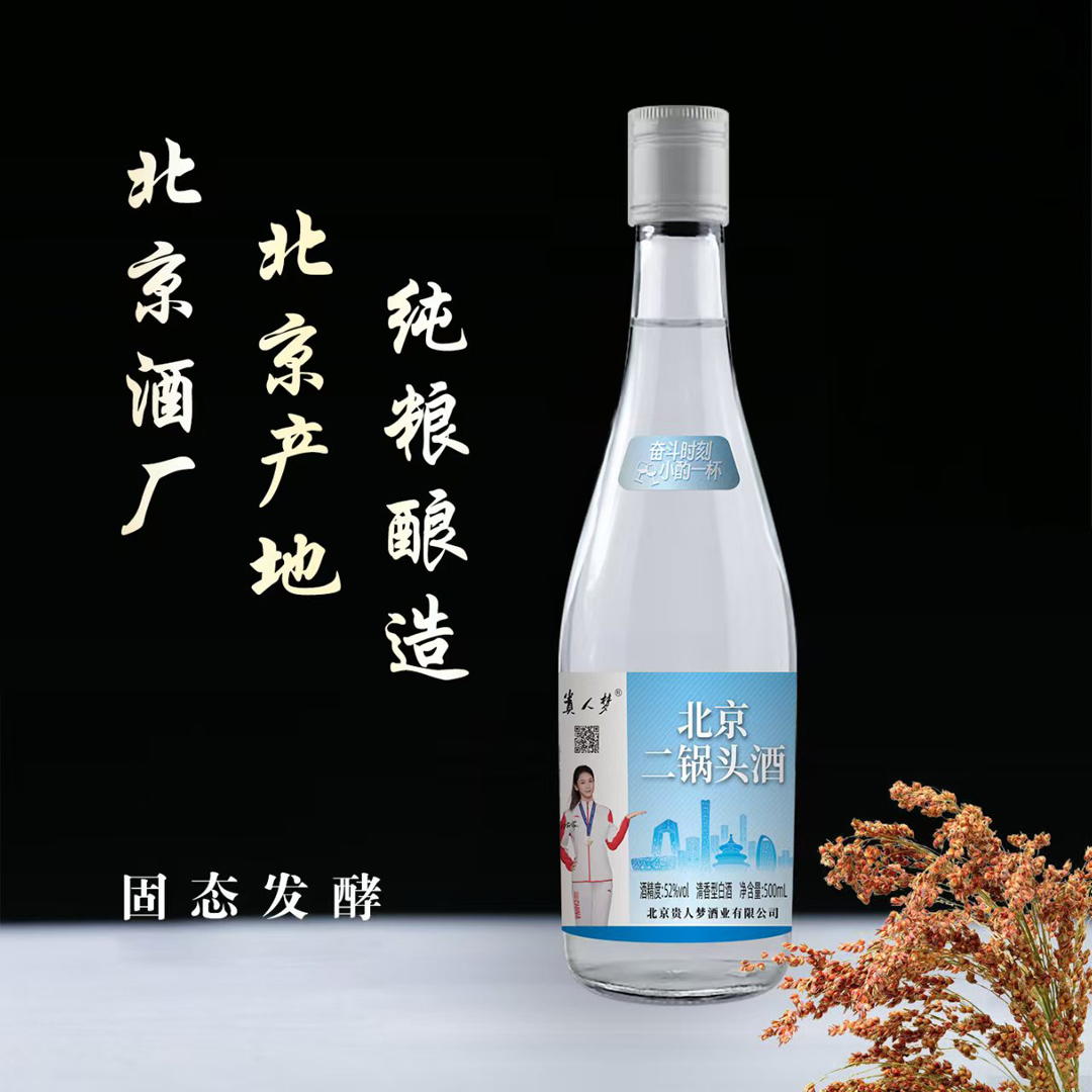 北京二锅头酒